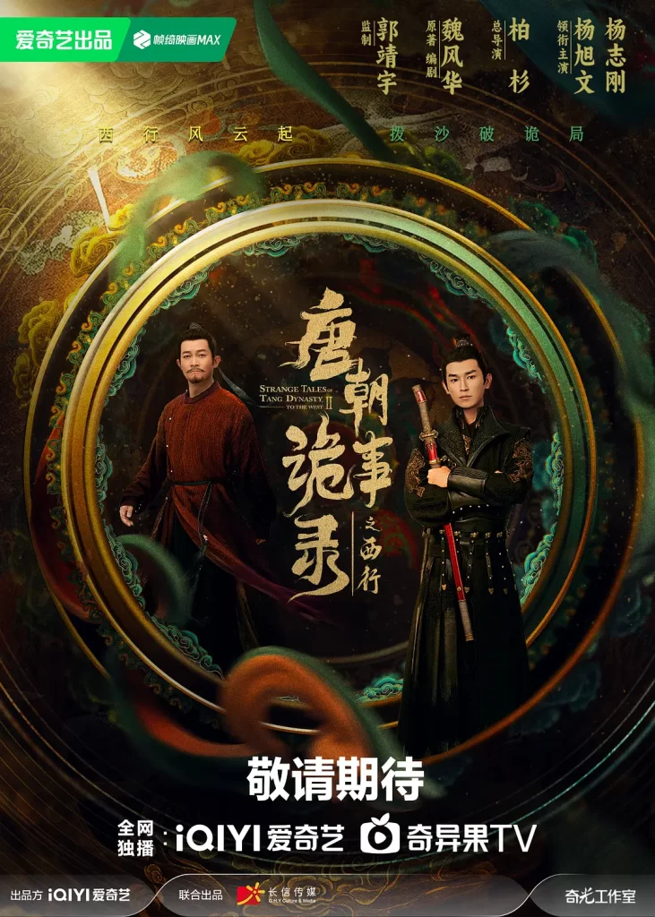 Strange Tales Of Tang Dynasty 2 To The West Poster