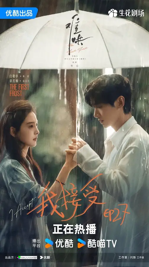 The First Frost C Drama Poster